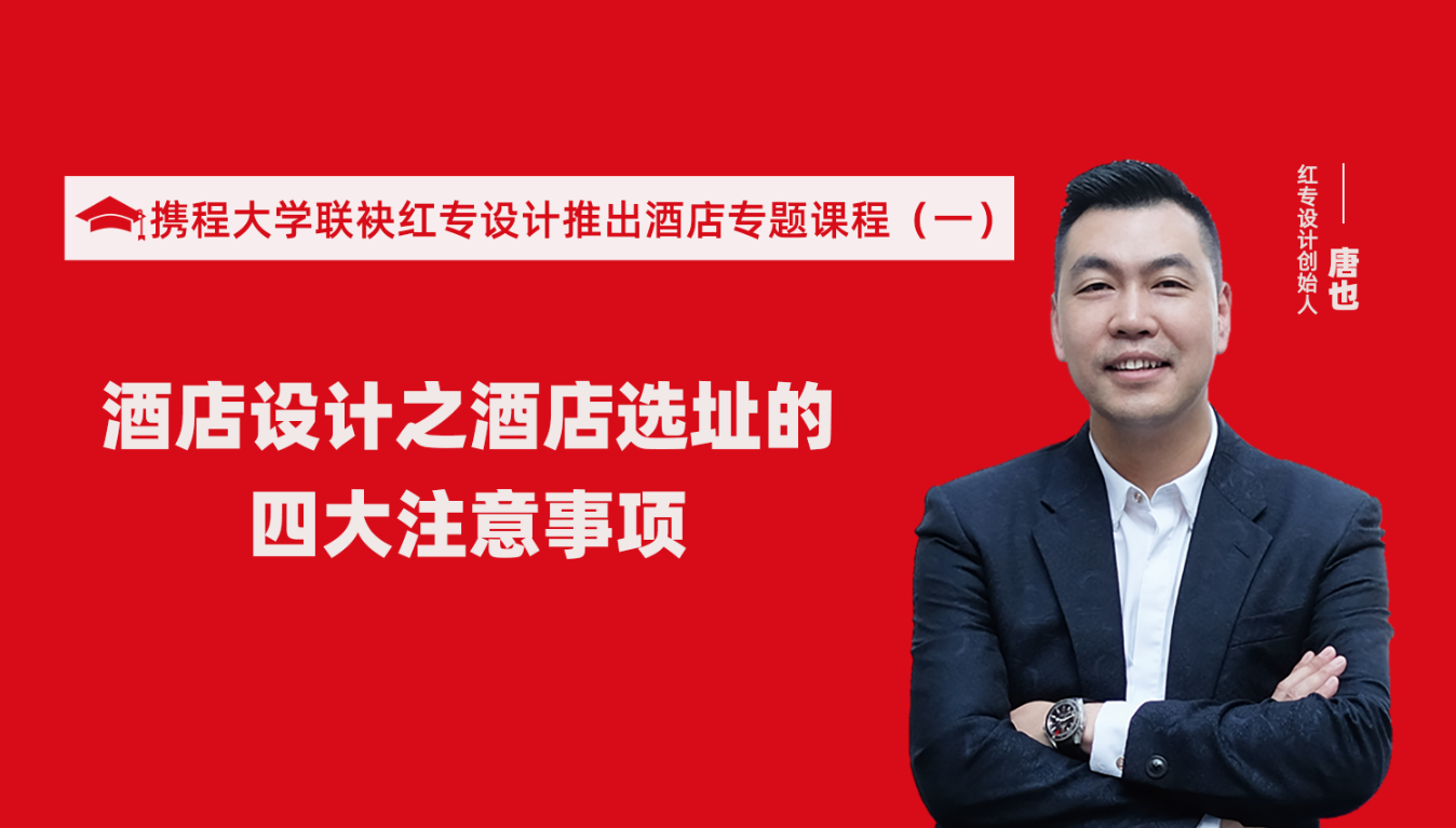 攜程酒店大學聯袂星空体育网页入口推出酒店選址、設計到開業的20個注意事項專題課程（一）酒店設計之酒店選址的四大注意事項！