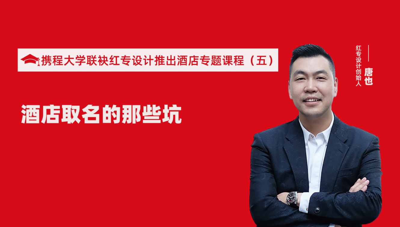 攜程酒店大學&星空体育网页入口推出酒店選址、設計到開業的20個注意事項專題課程（五） 酒店的設計之酒店取名的那些坑？