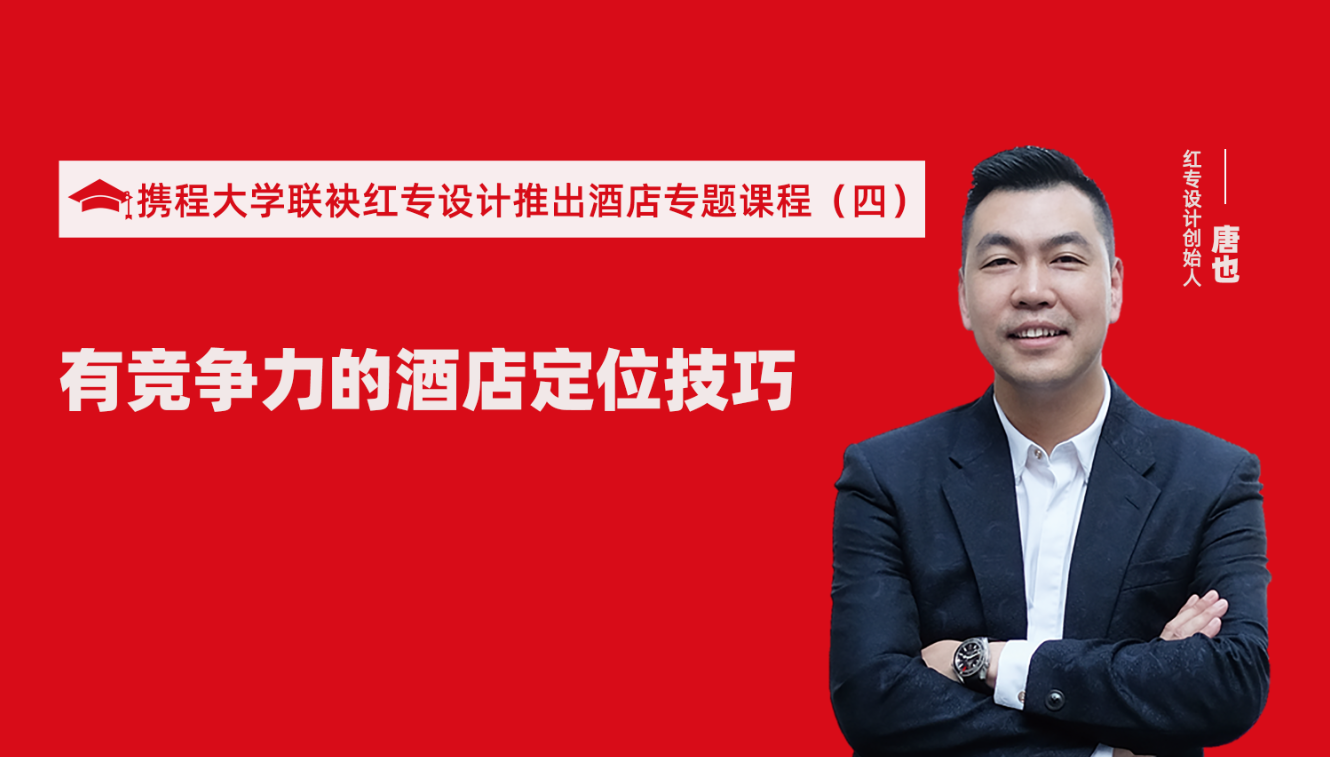 攜程酒店大學&星空体育网页入口推出酒店籌建的20個注意事項專題課程（四） 酒店設計之有競爭力的酒店定位方法