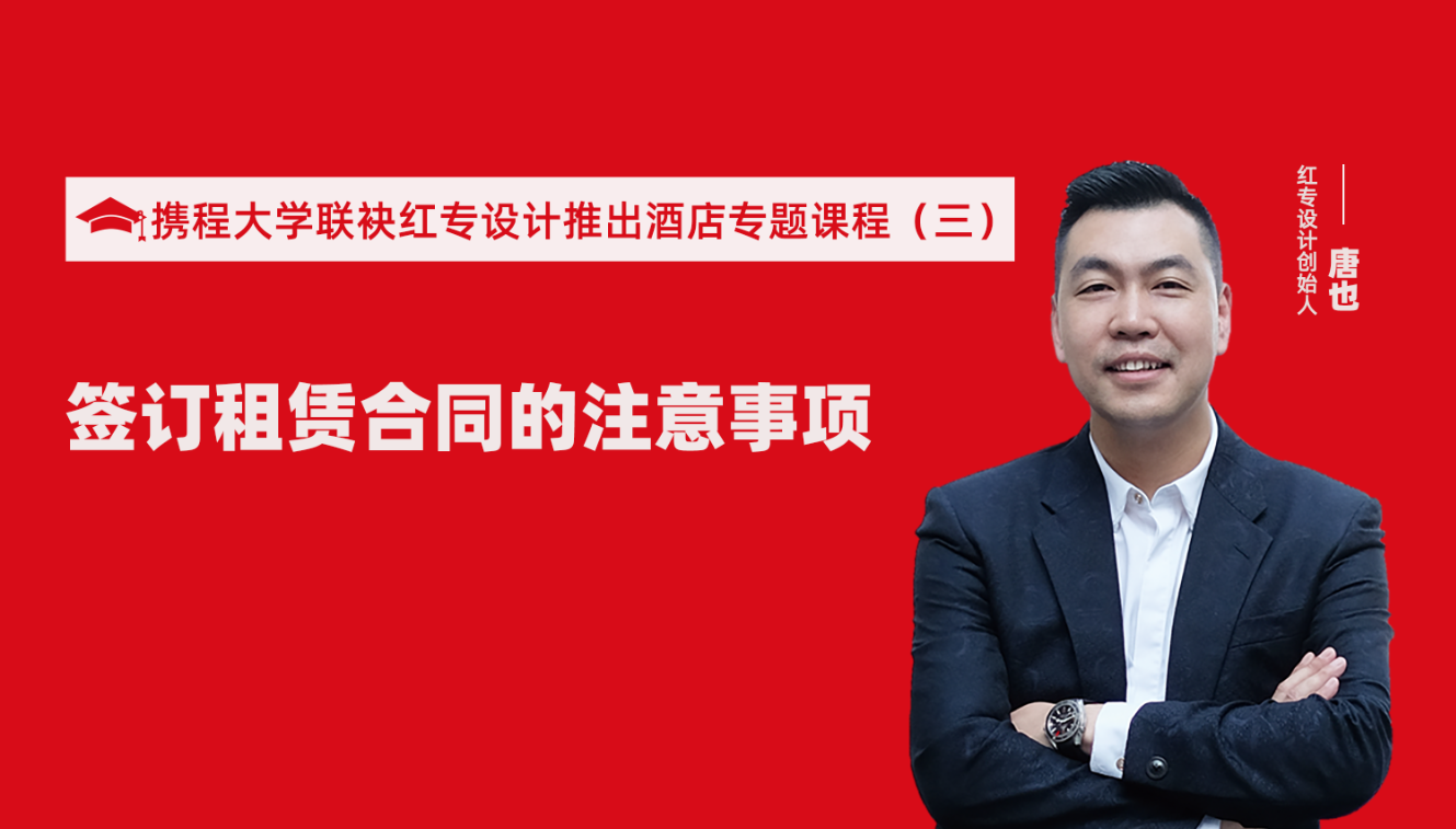 攜程酒店大學&星空体育网页入口推出酒店籌建的20個注意事項專題課程（三） 酒店設計之酒店簽訂租賃合同的注意事項