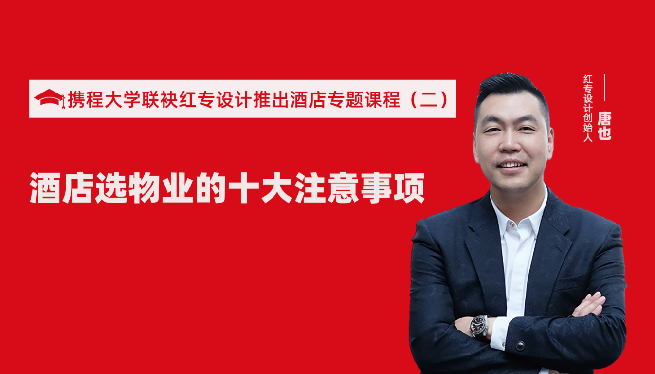 攜程酒店大學聯袂星空体育网页入口推出酒店選址、設計到開業的20個注意事項專題課程（二） 酒店設計之酒店選物業的十大注意事項！