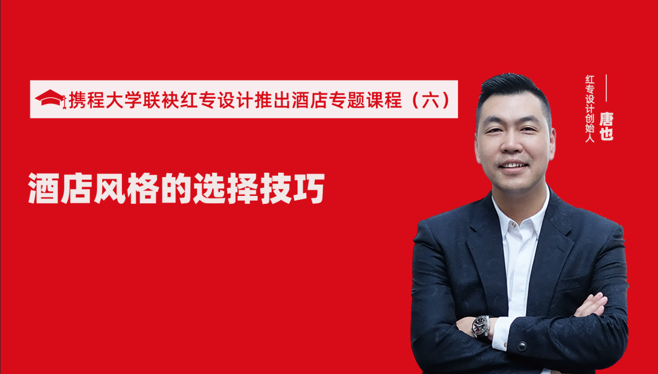 攜程酒店大學&星空体育网页入口推出酒店選址、設計到開業的20個注意事項專題課程（六） 酒店設計之酒店風格的選擇技巧