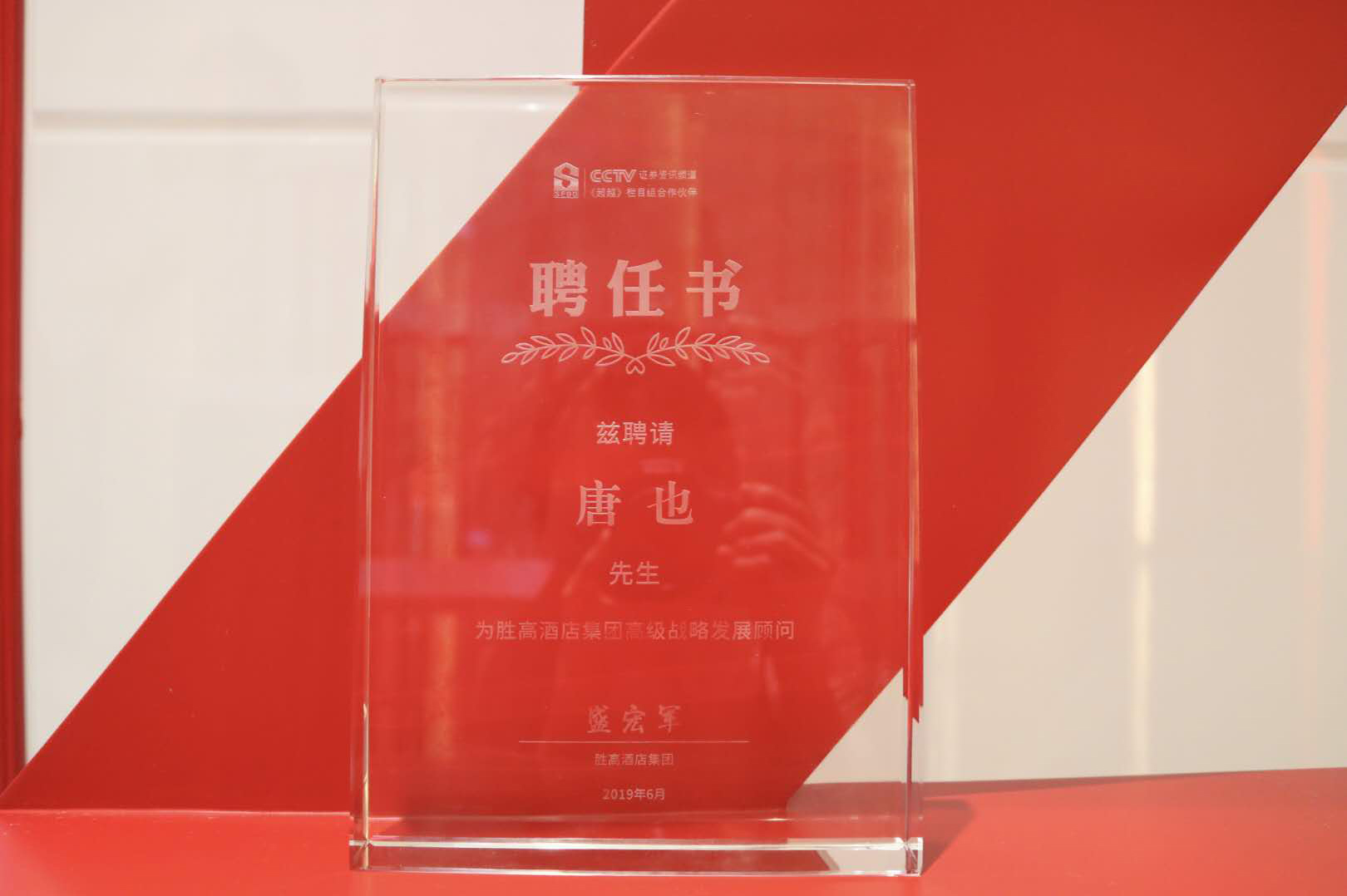 勝高酒店集團特聘星空体育网页入口唐也先生為集團高級戰略發展顧問