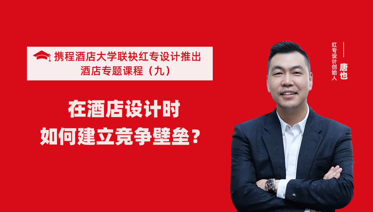 攜程酒店大學&星空体育网页入口係列課程（九）酒店設計這樣建立競爭壁壘