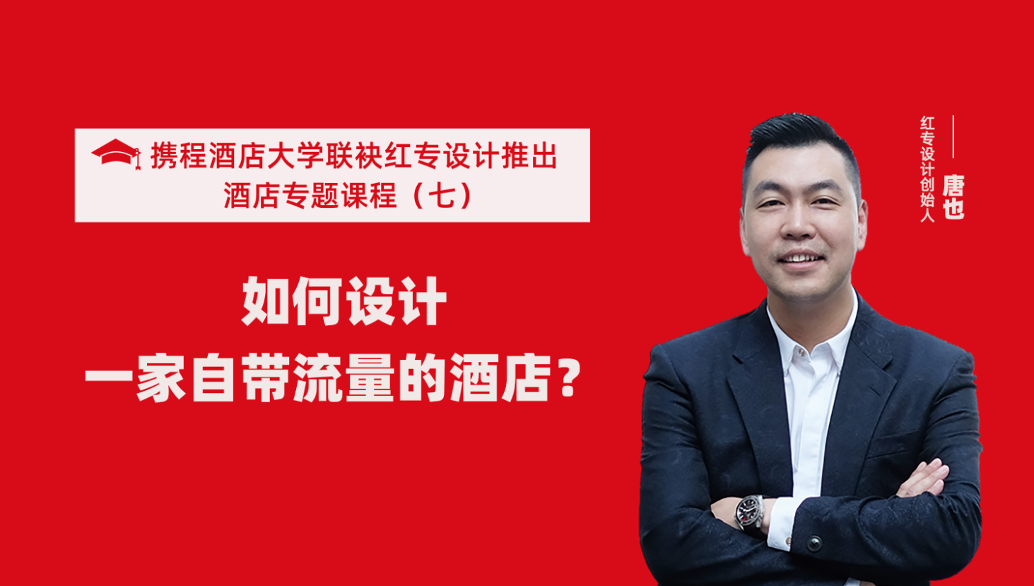 攜程酒店大學&星空体育网页入口係列課程（七） 酒店設計之如何設計一家自帶流量的酒店？