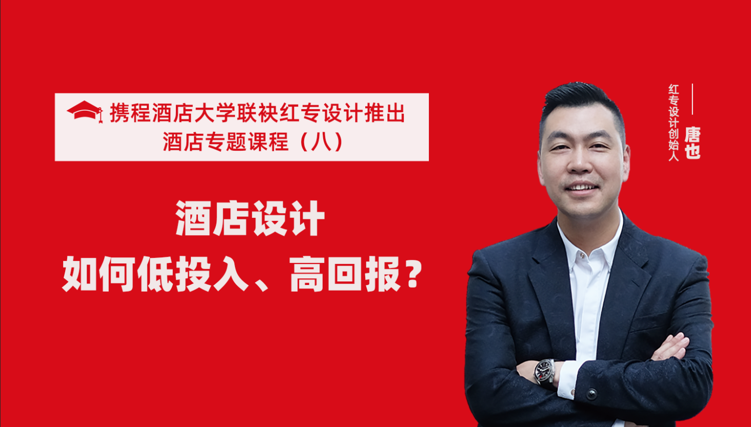 攜程酒店大學&星空体育网页入口係列課程（八）酒店設計如何做到低投入高回報？