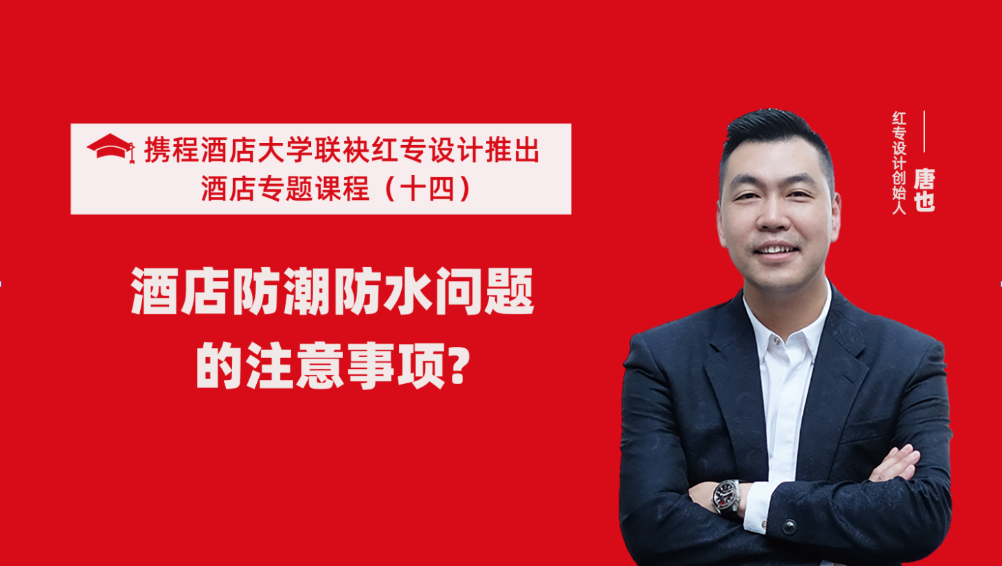 攜程酒店大學&星空体育网页入口係列課程（十四）酒店設計之酒店防潮防水要注意這六個問題