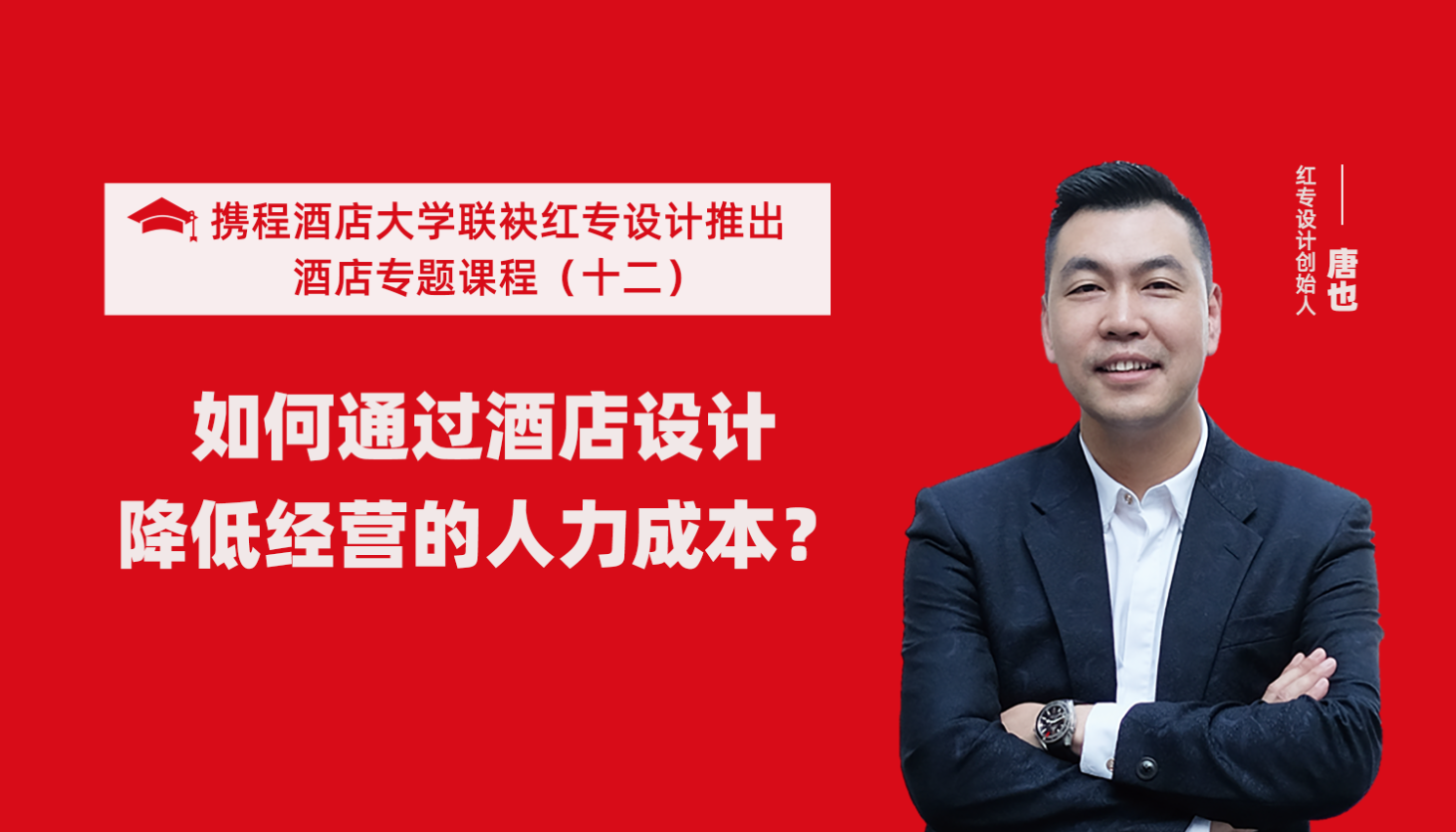 攜程酒店大學&星空体育网页入口係列課程（十一）如何通過酒店設計降低未來經營能耗？