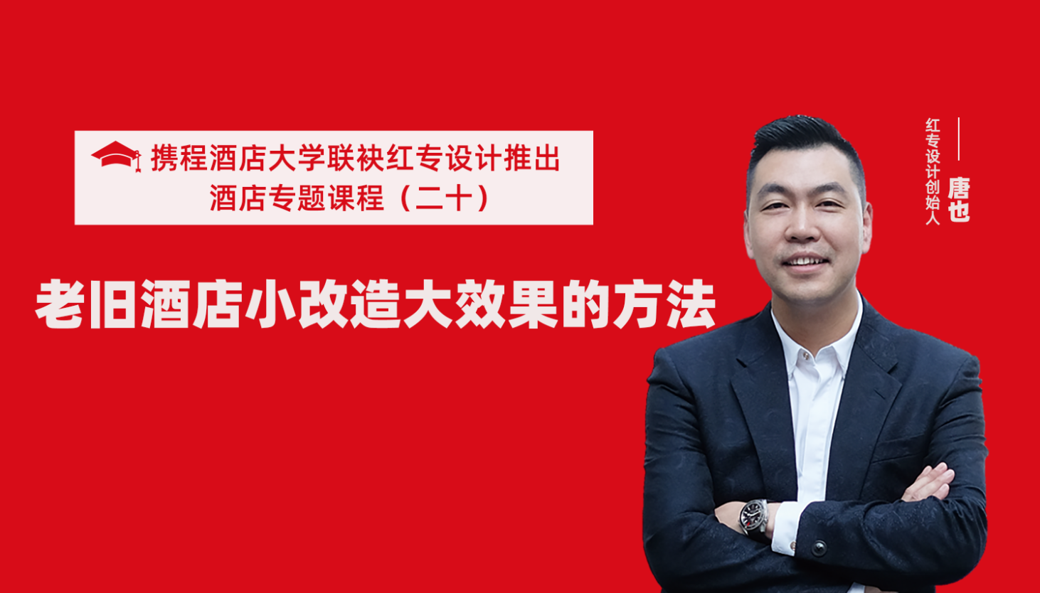 攜程酒店大學&星空体育网页入口係列課程（二十）酒店設計之老舊酒店小改造大效果的方法