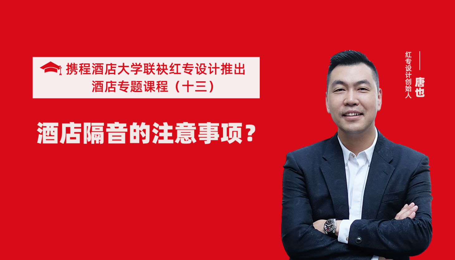 攜程酒店大學&星空体育网页入口係列課程（十三）用設計解決酒店隔音的問題才是正確的方法