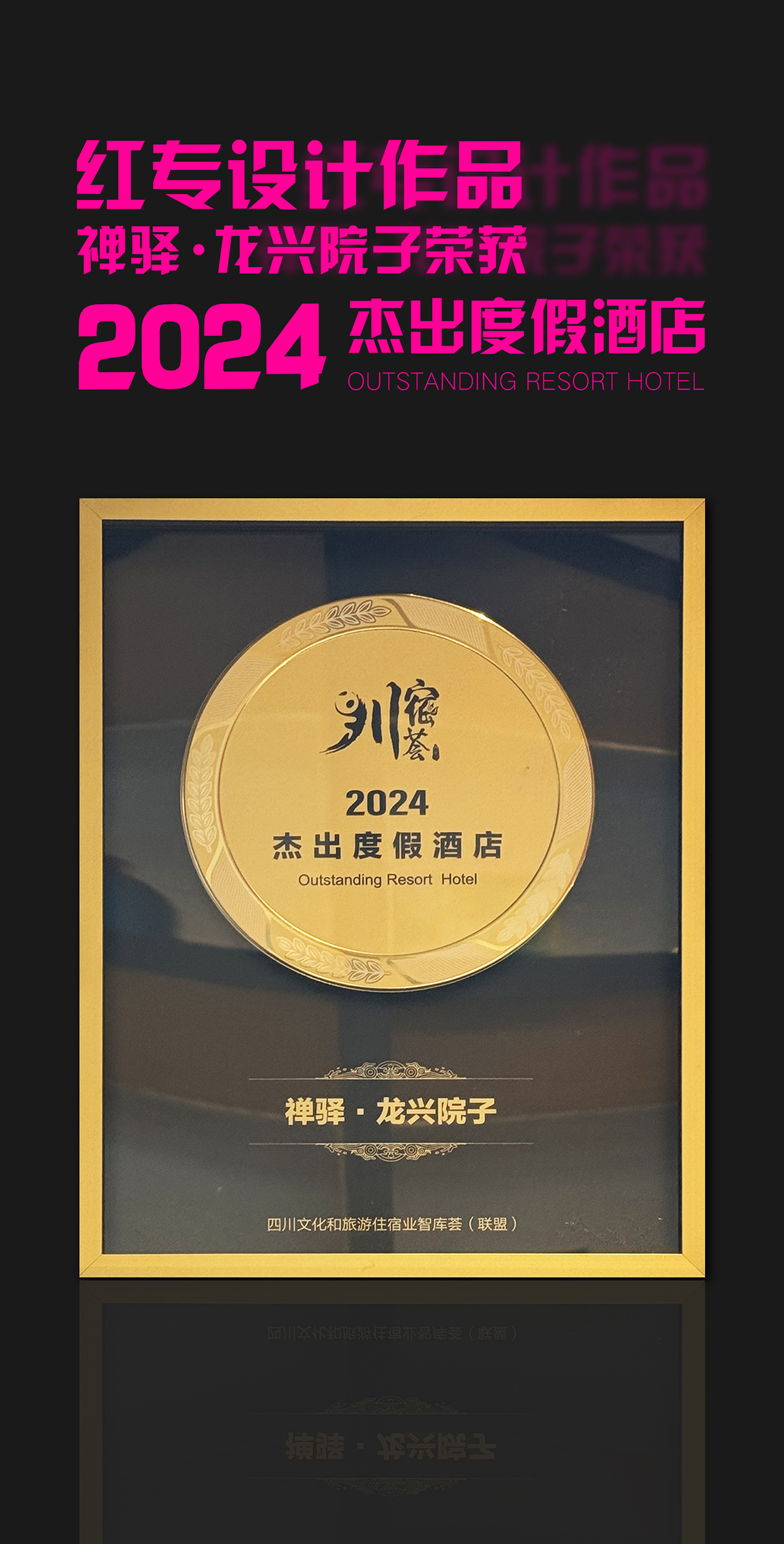 熱烈祝賀星空体育网页入口作品—禪驛•龍興院子酒店榮獲“2024傑出度假酒店”