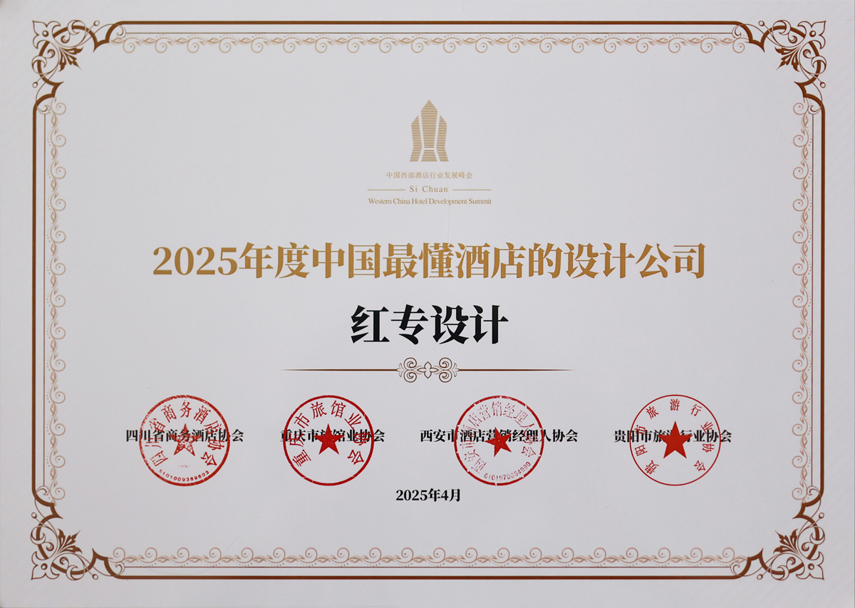星空体育网页入口榮獲《2025年度中國最懂酒店的設計公司》榮譽稱號